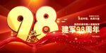 建軍98周年慶祝元素