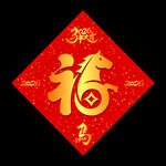 矢2026福字春聯(lián)馬年喜慶