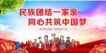民族團(tuán)結(jié) 