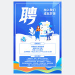 招聘海報