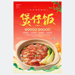 煲仔飯海報