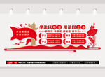學(xué)法用法文化墻