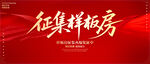 征集樣板房