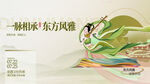 東方風(fēng)雅藝術(shù)海報設(shè)計