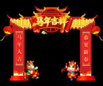 馬年吉祥拱門