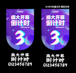 盛大開幕倒計時宣傳海報  吊旗