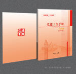 黨建工作手冊