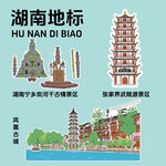 湖南地標建筑文創(chuàng)矢量插畫貼紙