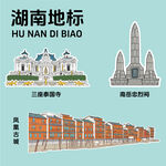 湖南地標建筑文創(chuàng)矢量插畫貼紙