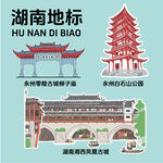 湖南地標建筑文創(chuàng)矢量插畫貼紙
