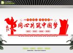 同心共筑中國夢文化墻