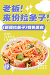 新疆拉條子 