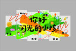 你好閃光的小孩海報(bào)