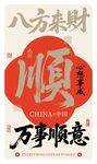 萬(wàn)事順意