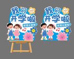 幼兒園開學(xué)展牌