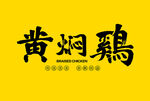 黃燜雞字體設計