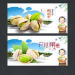 開心果
