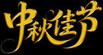 中秋佳節(jié)立體藝術(shù)字設(shè)計(jì)