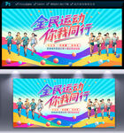 全民運動
