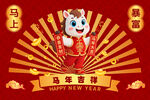 馬年吉祥卡通形象賀歲圖