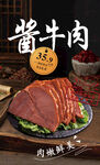 醬牛肉