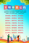 文明市民公約海報(bào)