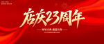 店慶23周年