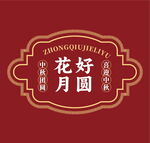 中國風花好月圓中秋標識