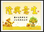 生意興隆 
