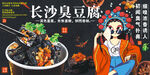 長(zhǎng)沙臭豆腐