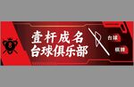 臺(tái)球俱樂部招牌