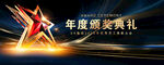 頒獎(jiǎng)晚會(huì)