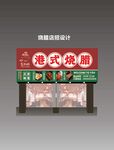 港式燒臘門頭設(shè)計(jì)