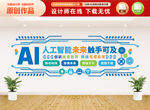 AI人工智能文化墻