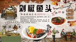 剁椒魚頭背景墻