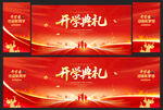 開(kāi)學(xué)典禮