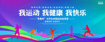 我運(yùn)動(dòng)我健康我快樂