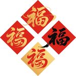 福字設(shè)計(jì)