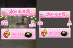 冰粉龜苓膏攤位