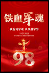 建軍98周年