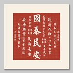 國(guó)泰民安 裝飾畫(huà)