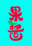 果醬字體設(shè)計(jì)