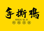 手撕雞字體設計
