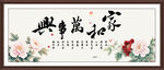 家和萬(wàn)事興裝飾畫(huà)