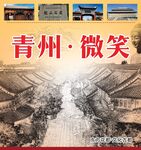 青州古城風(fēng)貌微笑瞬間