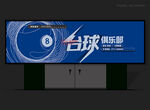 臺(tái)球招牌