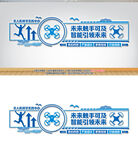 無人機(jī)文化墻