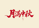 月滿中秋書法字體