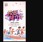 校園接力賽