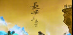 長(zhǎng)安三萬(wàn)里 背景視頻 